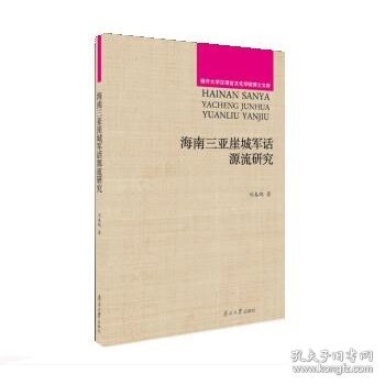 海南三亚崖城军话源流研究南开大学汉语言文化学院博士文库 刘春