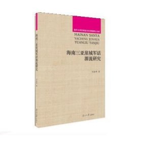 海南三亚崖城军话源流研究