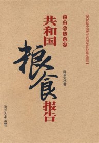 共和国粮食报告:长篇报告文学 陈启文 著湘潭大学出版社