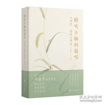 聆听万物的歌唱：《诗经·国风》讲读