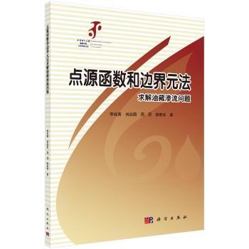 点源函数和边界元方法求解油藏渗流问题9787030494320晏溪书店