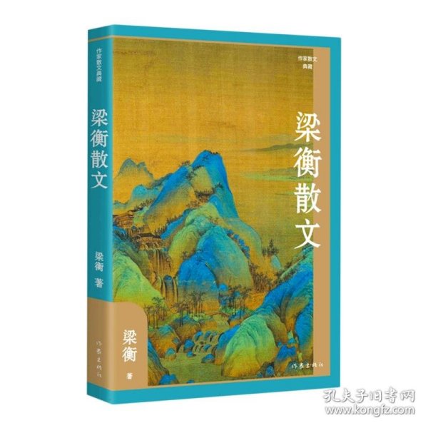 梁衡散文（作家散文典藏）经典篇目《把栏杆拍遍》《跨越百年的美丽》《觅渡》《青山不老》全收录