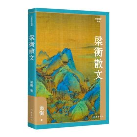 梁衡散文（作家散文典藏）经典篇目《把栏杆拍遍》《跨越百年的美丽》《觅渡》《青山不老》全收录