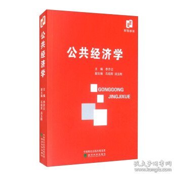 公共经济学 李齐云,石绍宾,汤玉刚 编经济科学出版社