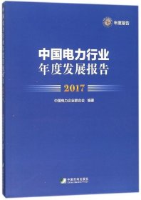 中国电力行业年度发展报告(2017)