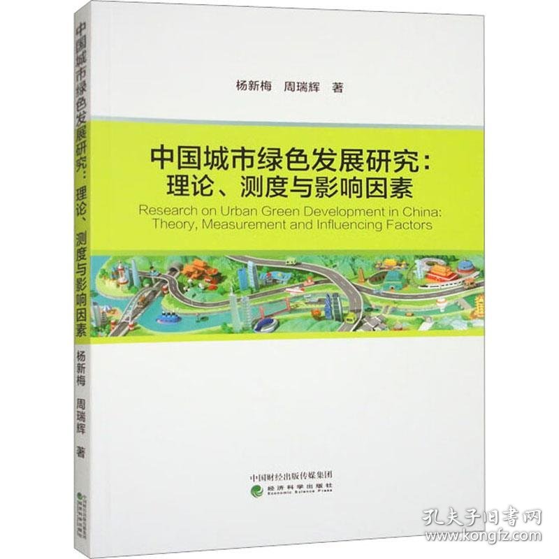 中国城市绿色发展研究:理论、测度与影响因素:theory, measuremen