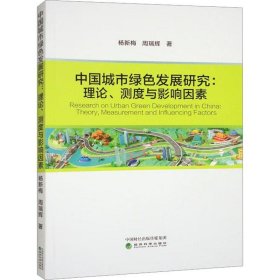 中国城市绿色发展研究:理论、测度与影响因素:theory, measuremen