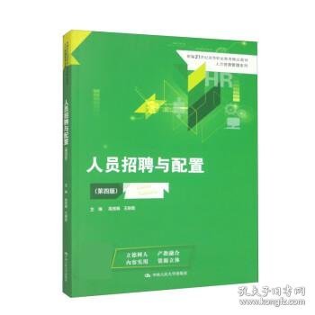 人员招聘与配置（第四版）(新编21世纪高等职业教育精品教材·人力资源管理系列)