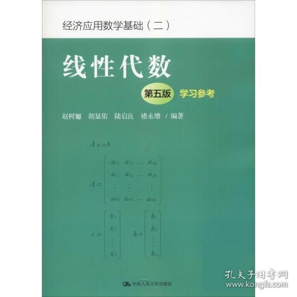 线性代数（第五版）学习参考（经济应用数学基础（二））