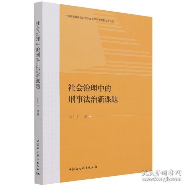 社会治理中的刑事法治新课题