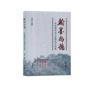 翰墨尚德——孙信德书法之道探究与欣赏 胡岱平 著文汇出版社