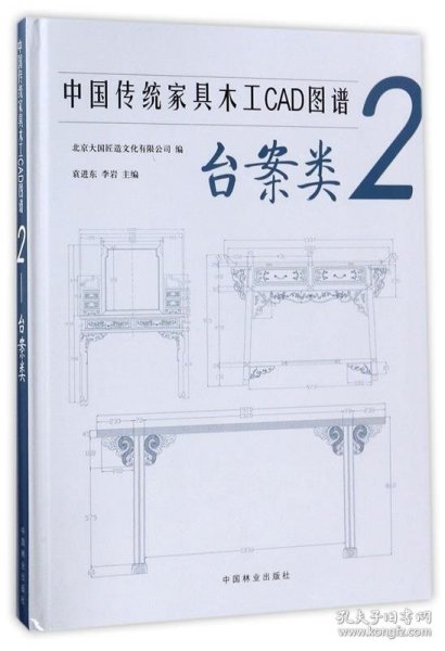 中国传统家具木工CAD图谱(2台案类)(精)