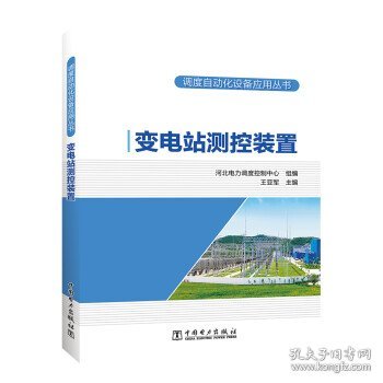 调度自动化设备应用丛书   变电站测控装置