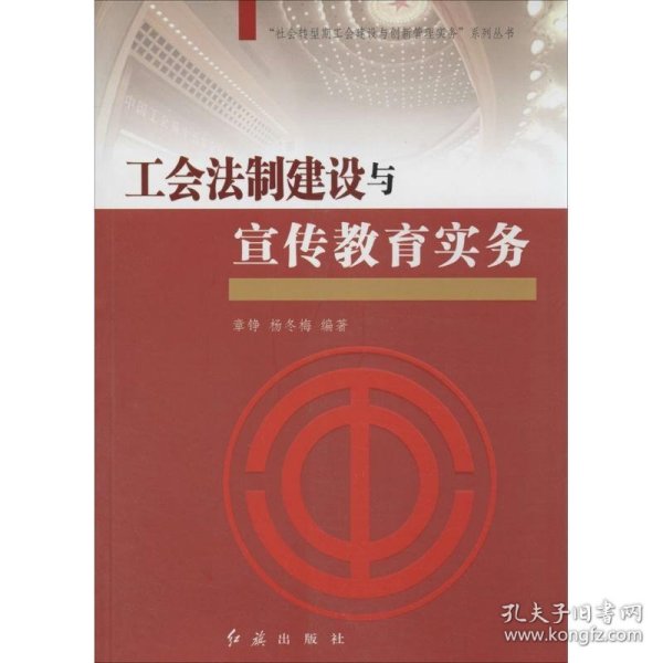 “社会转型期工会建设与创新管理实务”系列丛书：工会法制建设与宣传教育实务