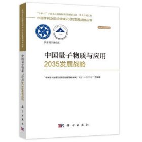 中国量子物质与应用2035发展战略
