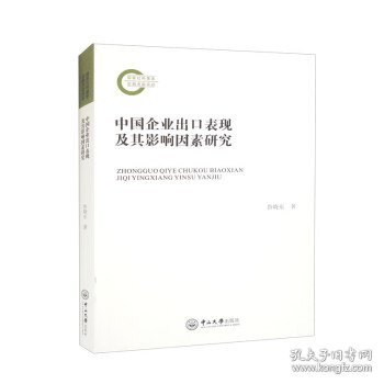 中国企业出口表现及其影响因素研究 鲁晓东中山大学出版社