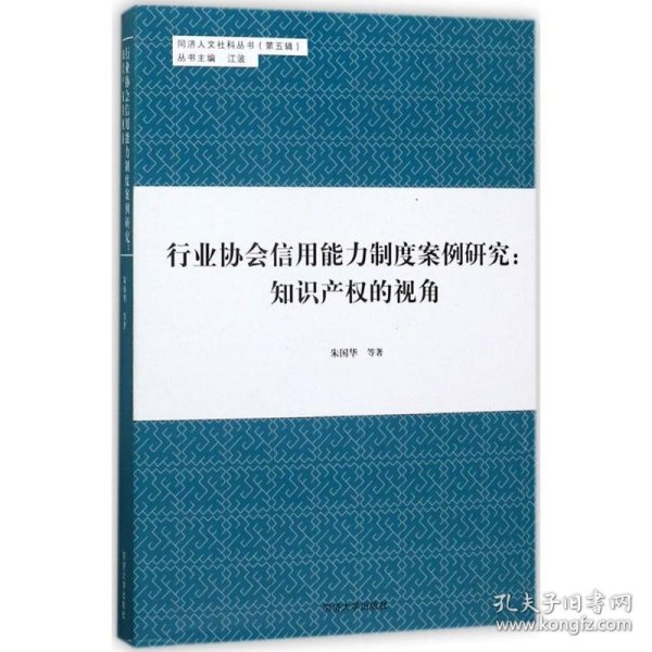 同济人文社科丛书（第五辑） 行业协会信用能力制度案例研究：知识产权的视角