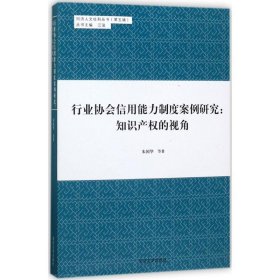 同济人文社科丛书（第五辑） 行业协会信用能力制度案例研究：知识产权的视角