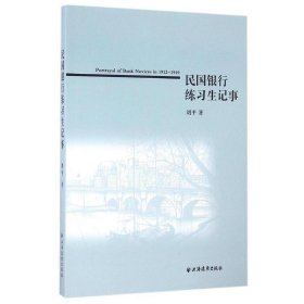 民国银行练习生记事