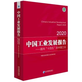 中国工业发展报告2020