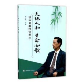 天地人和 生命如歌--张冰隅教授谈养生