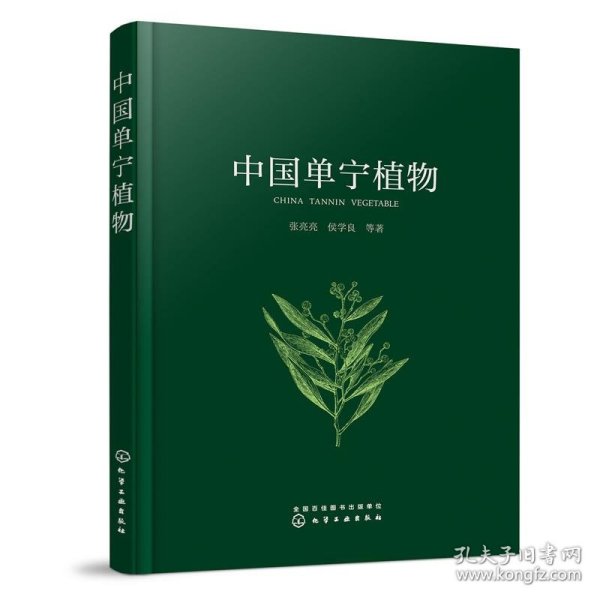 中国单宁植物