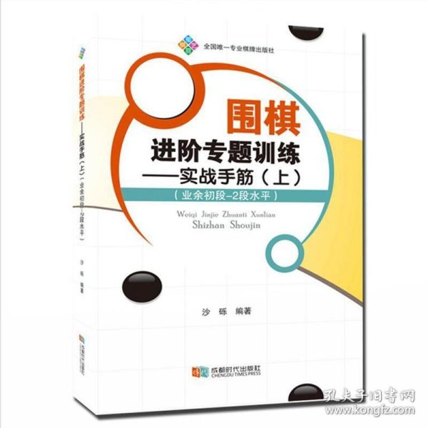 围棋进阶专题训练:实战手筋:业余初段-2段水平:上 沙砾成都时代出