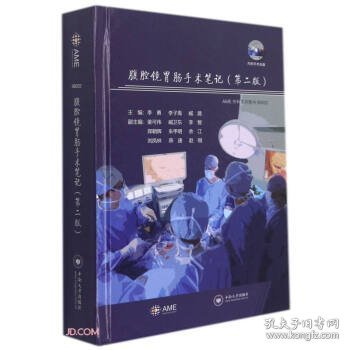 腹腔镜胃肠手术笔记 李勇,李子禹,臧潞 编中南大学出版社