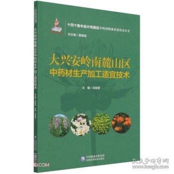 大兴安岭南麓山区中药材生产加工适宜技术（十四个集中连片特困区中药材精准扶贫技术丛书）