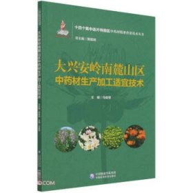 大兴安岭南麓山区中药材生产加工适宜技术（十四个集中连片特困区中药材精准扶贫技术丛书）