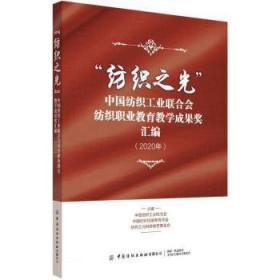 纺织之光中国纺织工业联合会纺织职业教育教学成果奖汇编(2020年)9787518083763晏溪书店