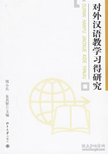 对外汉语教学习得研究 周小兵,朱其智 主编北京大学出版社