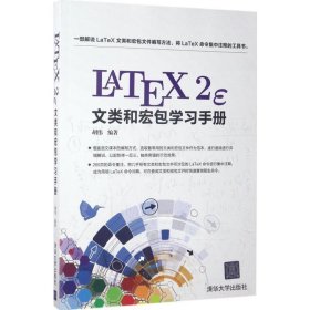 LATEX2ε文类和宏包学习手册