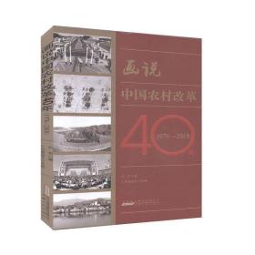 画说中国农村改革40年（1978-2018）