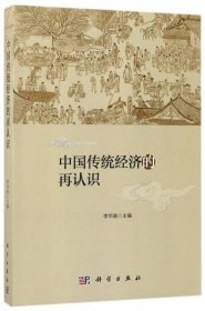 中国传统经济的再认识 李华瑞 著科学出版社9787030536594