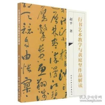 行书艺术教学与黄庭坚作品解读