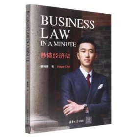 Business Law in a Minute 秒懂经济法