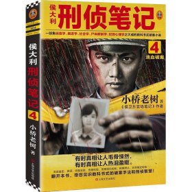 侯大利刑侦笔记4：滴血破案（第二季新篇章！）读客知识小说