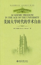 美国大学时代的学术自由