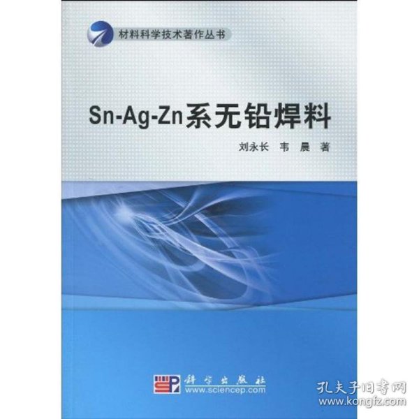 Sn-Ag-Zn系无铅焊料