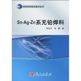 Sn-Ag-Zn系无铅焊料