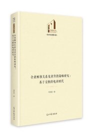 企业顾客关系及其营销策略研究：基于交换的电商