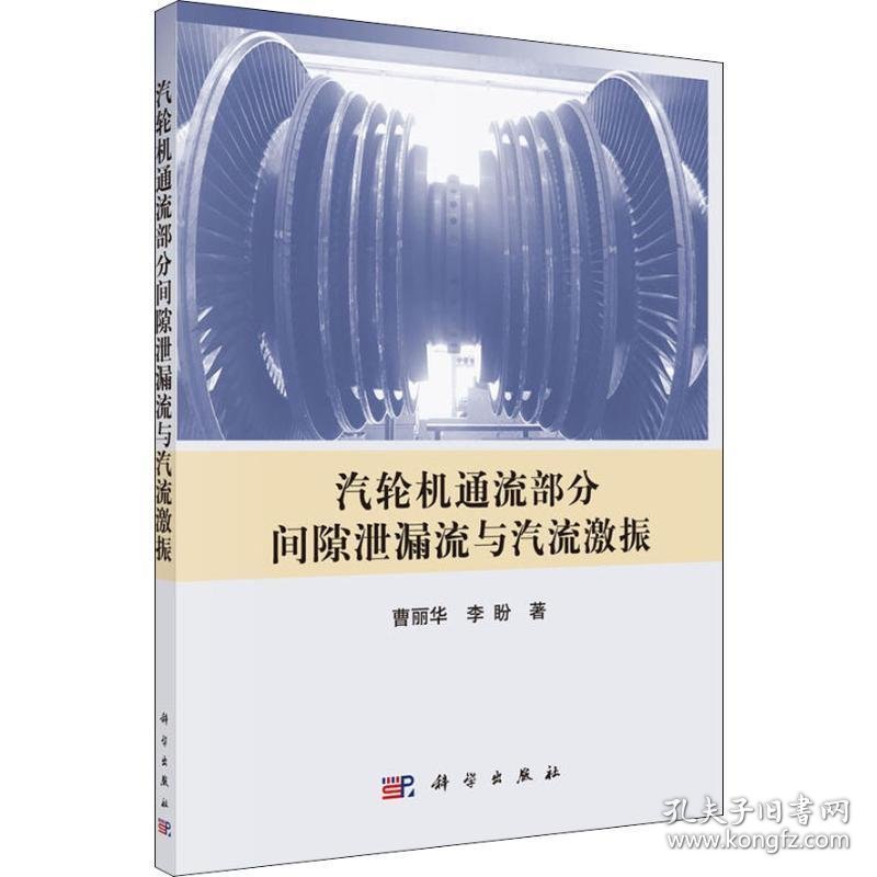 汽轮机通流部分间隙泄露流与汽流激振 曹丽华,李盼 著科学出版社9