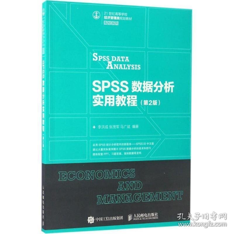 SPSS数据分析实用教程(第2版) 李洪成, 张茂军, 马广斌人民邮电出