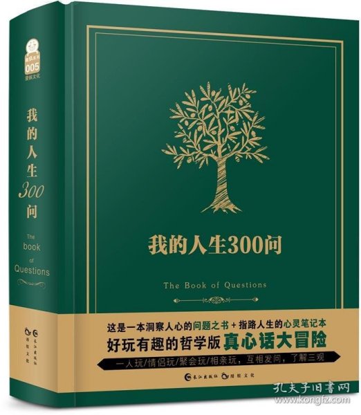 我的人生300问 漫娱文化长江出版社9787549248735