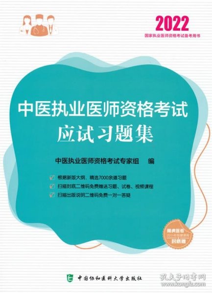 执业医师2022-中医执业医师资格考试应试习题集