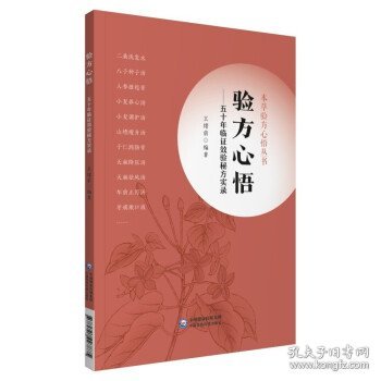 验方心悟—— 五十年临证效验秘方实录（本草验方心悟丛书）