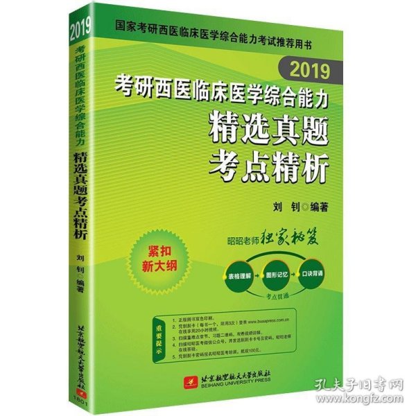 昭昭医考 2019考研西医临床医学综合能力精选真题考点精析 可搭贺银成