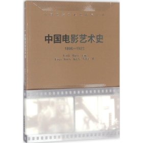 中国电影艺术史:1896-1923 李少白,邢祖文,陆弘石,李晋生 著文化