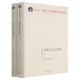 中医文化之研究：上、下册